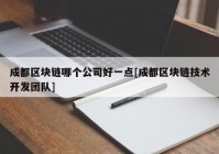 成都区块链哪个公司好一点[成都区块链技术开发团队]