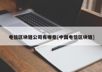 电信区块链公司有哪些[中国电信区块链]