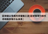 区块链公司用代币替换工资[区块链发行的代币和股份有什么关系]