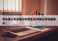 区块链公司估值分析报告[区块链公司估值排名]