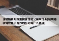 区块链和蚂蚁集团合作的公司叫什么[区块链和蚂蚁集团合作的公司叫什么名称]