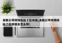 金融公司将钱投给了区块链[金融公司将钱投给了区块链会怎么样]