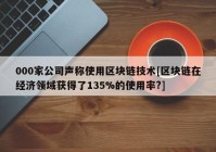 000家公司声称使用区块链技术[区块链在经济领域获得了135%的使用率?]