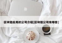 区块链应用的公司介绍[区块链公司有哪些]