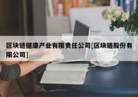 区块链健康产业有限责任公司[区块链股份有限公司]