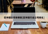 区块链公司有哪些[区块链行业公司排名]