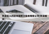 外资买入的区块链概念股有哪些公司[外资板块]