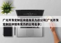 广元开发定制区块链有实力的公司[广元开发定制区块链有实力的公司名单]