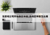 当游戏公司开始做区块链[游戏区块链怎么赚钱]