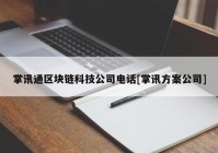 掌讯通区块链科技公司电话[掌讯方案公司]