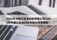 2022年中国已批准的区块链公司[2022年中国已批准的区块链公司有哪些]