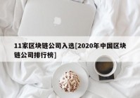 11家区块链公司入选[2020年中国区块链公司排行榜]