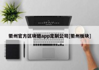 衢州官方区块链app定制公司[衢州板块]