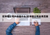 区块链公司内核是什么[区块链公司业务范围]