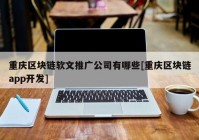 重庆区块链软文推广公司有哪些[重庆区块链app开发]