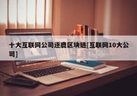 十大互联网公司逐鹿区块链[互联网10大公司]