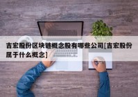 吉宏股份区块链概念股有哪些公司[吉宏股份属于什么概念]