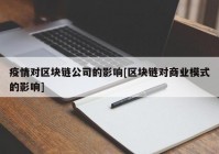 疫情对区块链公司的影响[区块链对商业模式的影响]