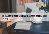 首张区块链发票公司[首张区块链发票公司怎么开]