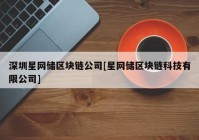 深圳星网储区块链公司[星网储区块链科技有限公司]