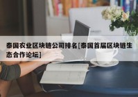 泰国农业区块链公司排名[泰国首届区块链生态合作论坛]