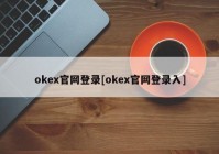 okex官网登录[okex官网登录入]