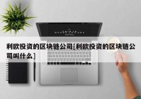 利欧投资的区块链公司[利欧投资的区块链公司叫什么]