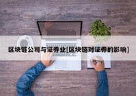 区块链公司与证券业[区块链对证券的影响]