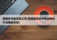 德国区块链系统公司[德国国家区块链战略的行动措施包括]