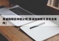 塞浦路斯区块链公司[塞浦路斯数字货币交易所]