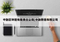 中融区块链有限责任公司[中融数链有限公司]