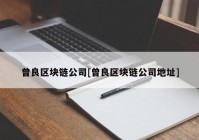 曾良区块链公司[曾良区块链公司地址]