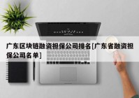 广东区块链融资担保公司排名[广东省融资担保公司名单]