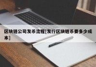 区块链公司发币流程[发行区块链币要多少成本]