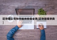 区块链公司如何提供担保业务[区块链提供商]