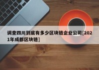 调查四川到底有多少区块链企业公司[2021年成都区块链]