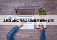 本源区块链公司员工人数[区块链资本公司]