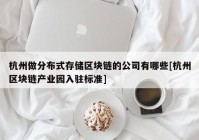 杭州做分布式存储区块链的公司有哪些[杭州区块链产业园入驻标准]