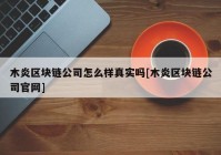 木炎区块链公司怎么样真实吗[木炎区块链公司官网]