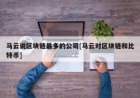 马云说区块链最多的公司[马云对区块链和比特币]