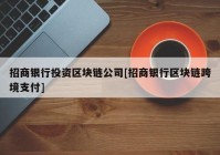 招商银行投资区块链公司[招商银行区块链跨境支付]