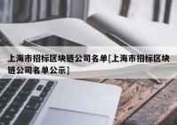 上海市招标区块链公司名单[上海市招标区块链公司名单公示]