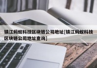 镇江蚂蚁科技区块链公司地址[镇江蚂蚁科技区块链公司地址查询]