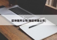 区块链开公司[做区块链公司]