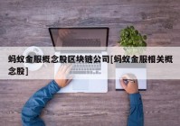 蚂蚁金服概念股区块链公司[蚂蚁金服相关概念股]