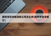 西班牙区块链贷款公司怎么样[西班牙信贷银行]