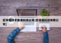 区块链技术服务科技公司[区块链科技有限公司]